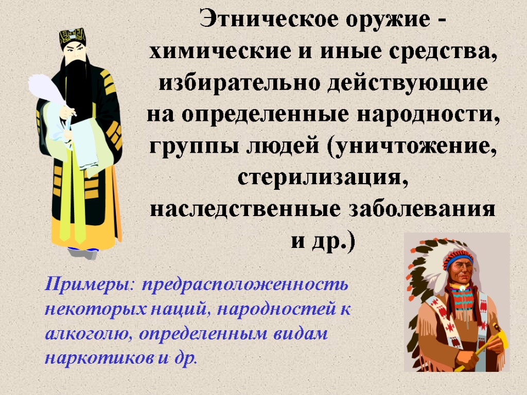 Этническое оружие - химические и иные средства, избирательно действующие на определенные народности, группы людей